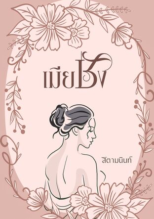 เมียชัง (หนังสือเสียง)