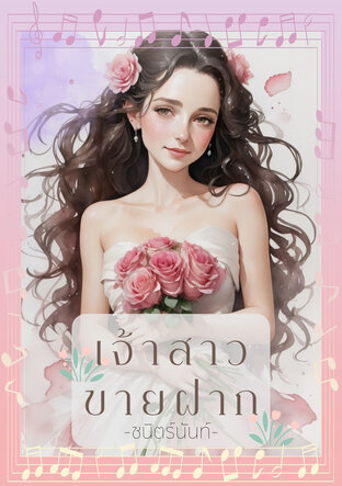 เจ้าสาวขายฝาก (นิยายชุดจำเลยรัก) (หนังสือเสียง)