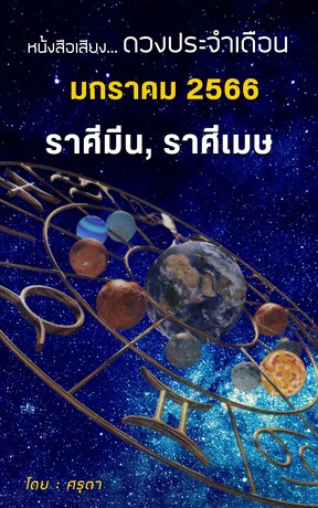 ดวงประจำเดือนมกราคม 2566 ราศีมีนและราศีเมษ (หนังสือเสียง)