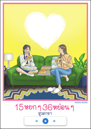 15 หยก ๆ 36 หย่อน ๆ (หนังสือเสียง)