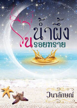 น้ำผึ้งในรอยทราย (หนังสือเสียง)