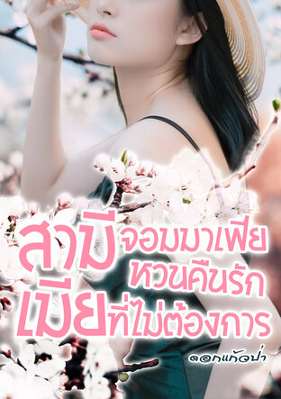 สามีจอมมาเฟีย หวนคืนรัก เมียที่ไม่ต้องการ (หนังสือเสียง)