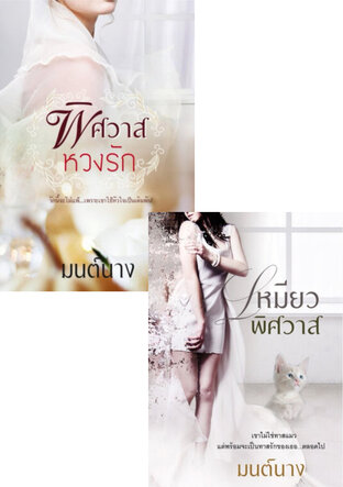 SET หนังสือเสียง เหมียว(พิศ)สวาท+พิศวาสหวงรัก