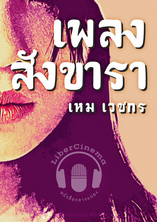 เพลงสังขารา (หนังสือเสียง)