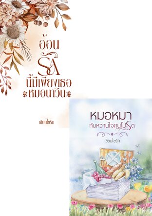 SET หนังสือเสียง รักหวานๆฉบับคุณหมอ