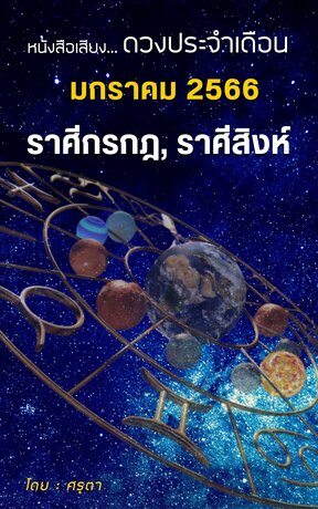 ดวงประจำเดือนมกราคม 2566 ราศีกรกฎและราศีสิงห์ (หนังสือเสียง)