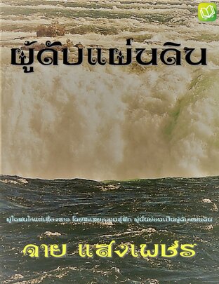 ผู้ดับแผ่นดิน (หนังสือเสียง)