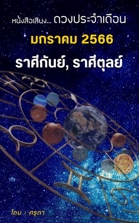 ดวงประจำเดือนมกราคม 2566 ราศีกันย์และราศีตุลย์ (หนังสือเสียง)