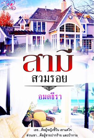 สามีสวมรอย (หนังสือเสียง)