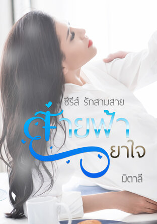 สายฟ้ายาใจ (หนังสือเสียง)