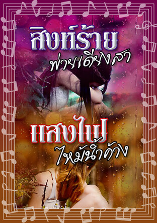 Set ไร่แสงสิงห์ (หนังสือเสียง)