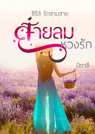 สายลมหวงรัก (หนังสือเสียง)