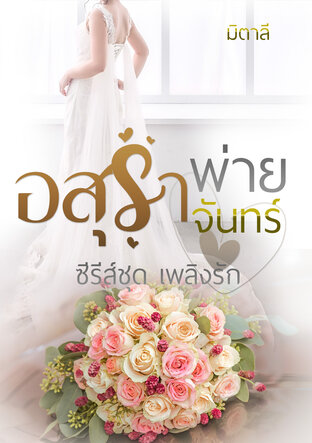 อสุราพ่ายจันทร์ (หนังสือเสียง)