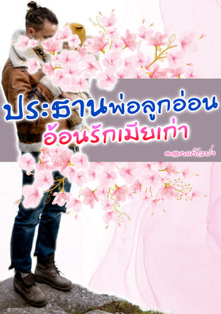 ประธานพ่อลูกอ่อน อ้อนรักเมียเก่า (หนังสือเสียง)