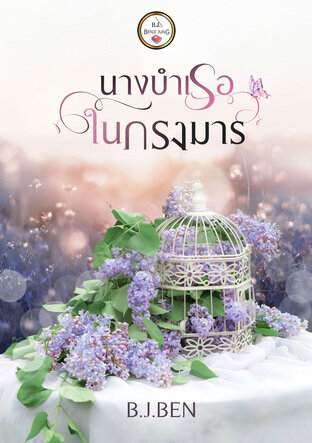 นางบำเรอในกรงมาร (หนังสือเสียง)