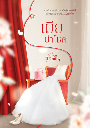 เมียนำโชค (หนังสือเสียง)