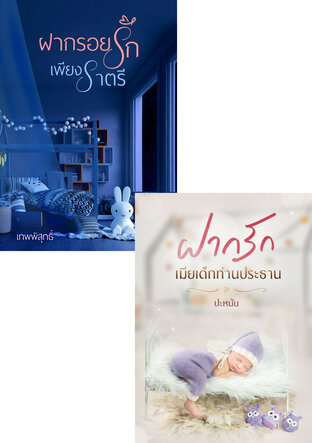 SET หนังสือเสียง ฝากรัก