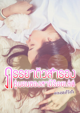 ภรรยาตัวสำรอง คู่นอนของสามีร้อยเล่ห์ (หนังสือเสียง)