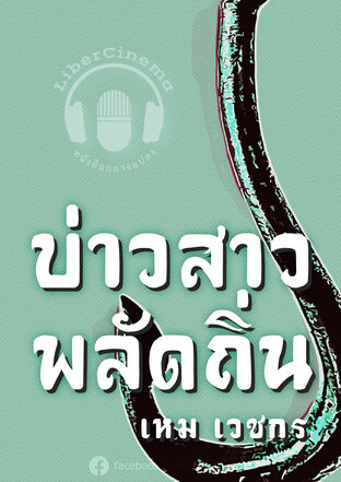 บ่าวสาวพลัดถิ่น (หนังสือเสียง)