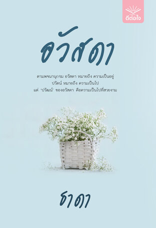 อวัสดา และตอนพิเศษ ปลื้มรักอวัสดา (หนังสือเสียง)