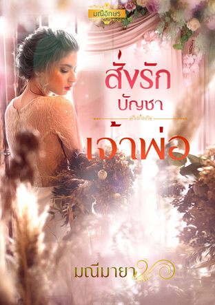 สั่งรักบัญชาเจ้าพ่อ (หนังสือเสียง)