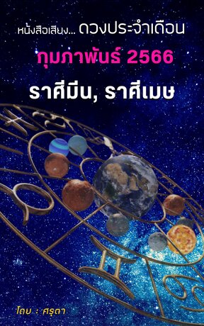 ดวงประจำเดือนกุมภาพันธ์  2566  ราศีมีนและราศีเมษ (หนังสือเสียง)