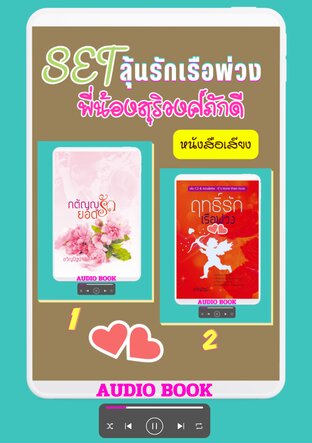 SET ลุ้นรักเรือพ่วง [พี่น้องสุริวงศ์ภักดี] (หนังสือเสียง)