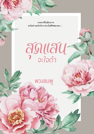 สุดแสนจะใจดำ (หนังสือเสียง)