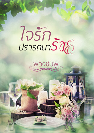 ใจรัก ปรารถนาร้าย (หนังสือเสียง)