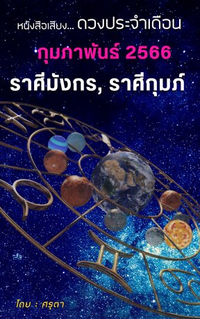 ดวงประจำเดือนกุมภาพันธ์ 2566 ราศีมังกรและราศีกุมภ์ (หนังสือเสียง)