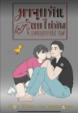 มาจูบกันเฮีย ผมไม่กัด - Untouchable Boy (หนังสือเสียง)