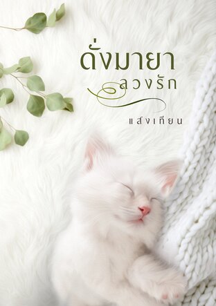 ดั่งมายาลวงรัก (หนังสือเสียง)