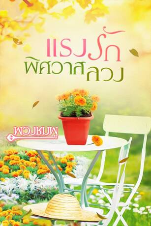 แรงรัก พิศวาสลวง (หนังสือเสียง)