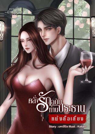 คลั่งรักฉบับท่านประธาน (หนังสือเสียง)