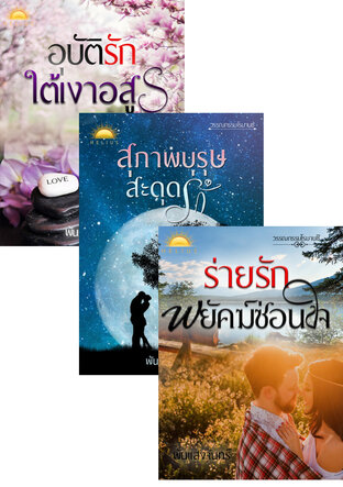 SET หนังสือเสียง เทพบุตรสะดุดรัก1