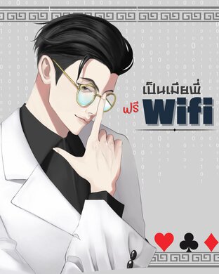 ซีรีย์ 4 หัวใจทรชน Part 4 : เป็นเมียพี่ Free Wifi (NC&UNCUT) (หนังสือเสียง)