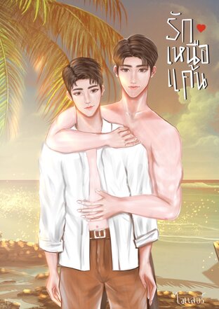 รักเหนือแค้น (Mpreg) (หนังสือเสียง)