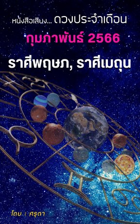 ดวงประจำเดือนกุมภาพันธ์ 2566 ราศีพฤษภและราศีเมถุน (หนังสือเสียง)