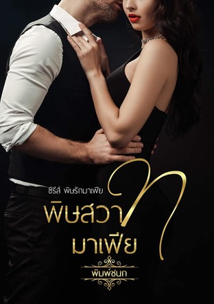 พิษสวาทมาเฟีย (หนังสือเสียง)