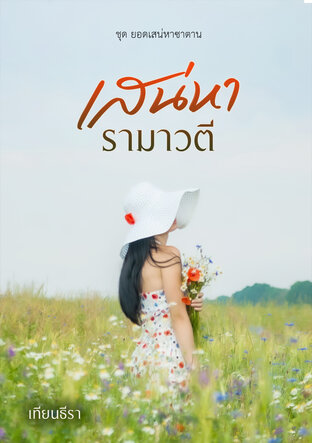 เสน่หารามาวตี (หนังสือเสียง)