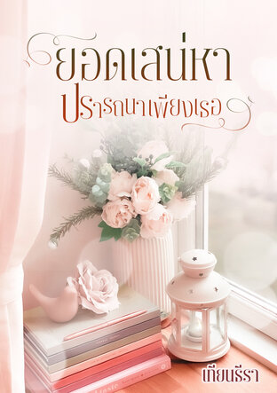 ยอดเสน่หา ปรารถนาเพียงเธอ (หนังสือเสียง)