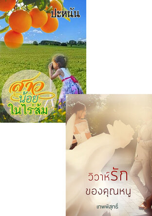 SET หนังสือเสียง พันธะรัก