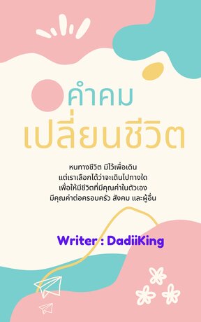 คำคม เปลี่ยนชีวิต (หนังสือเสียง)