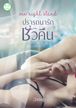 One night stand ปรารถนารักชั่วคืน (หนังสือเสียง)