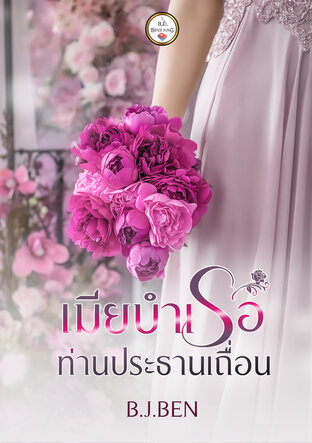 เมียบำเรอท่านประธานเถื่อน (หนังสือเสียง)