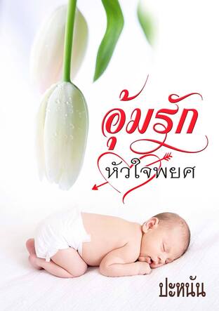 อุ้มรักหัวใจพยศ (หนังสือเสียง)