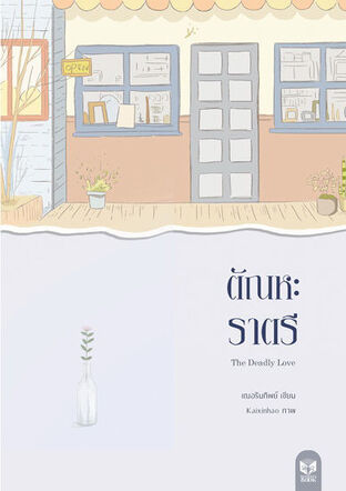 ตัณหะราตรี (นิยายชุด The deadly love) (หนังสือเสียง)