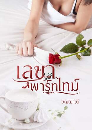 เลขาพาร์ทไทม์ (หนังสือเสียง)