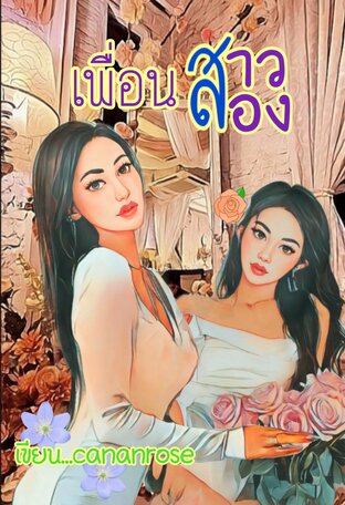 เพื่อนสาวสอง (หนังสือเสียง)