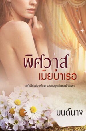 พิศวาสเมียบำเรอ (หนังสือเสียง)